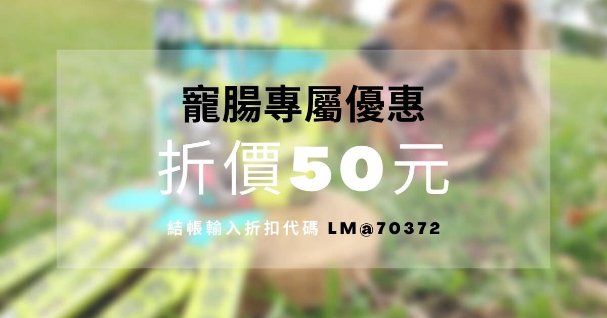 寵物開箱。怪獸部落OK軟骨素 || 讓狗狗歡樂的蹦蹦跳跳每一天,寵物關節保養的好幫手 - 第10張圖