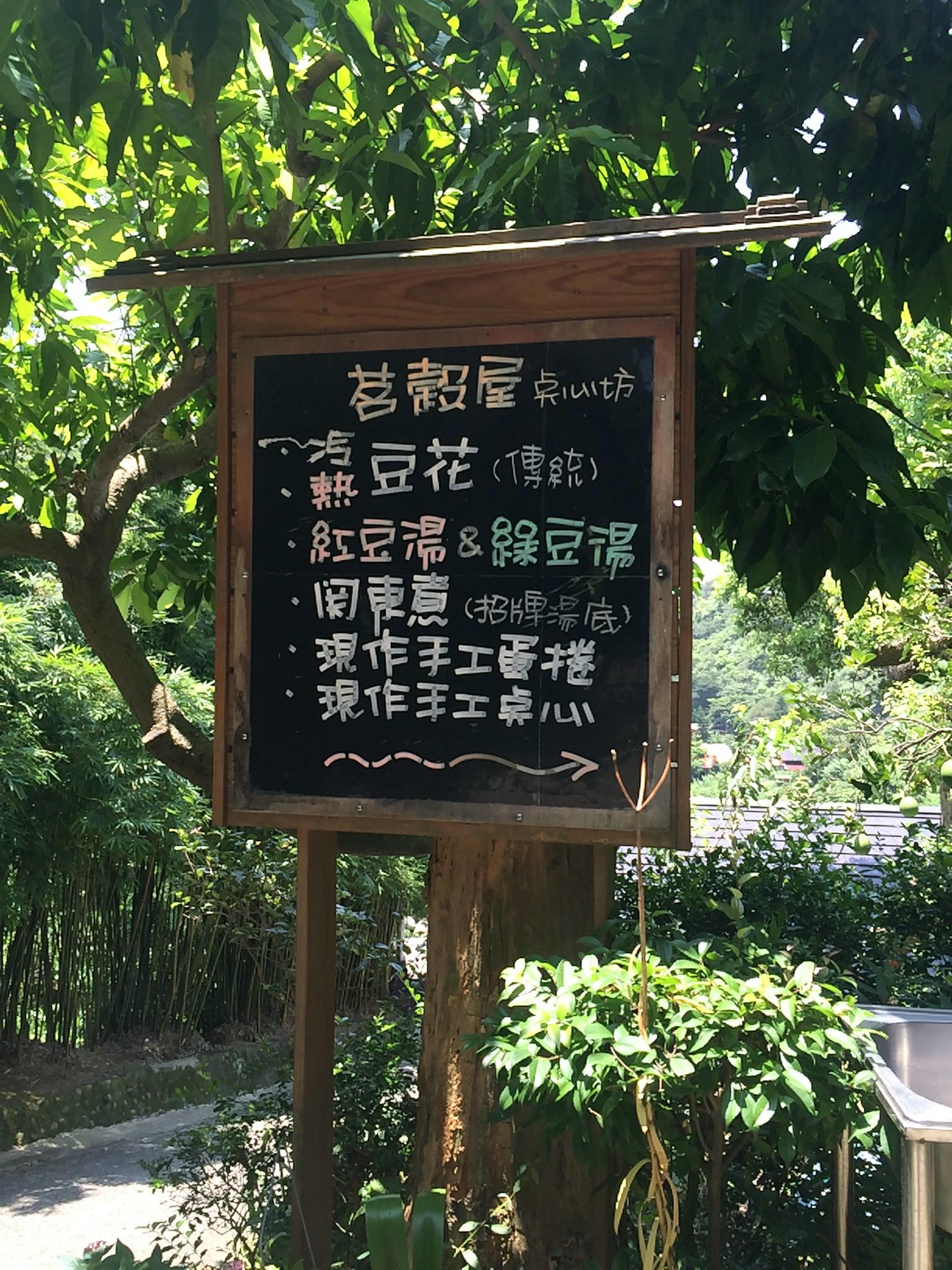 台北內湖。茗穀屋 || 秘境裡的烘培坊,看著山色美景吃豆花、買麵包 - 第1張圖