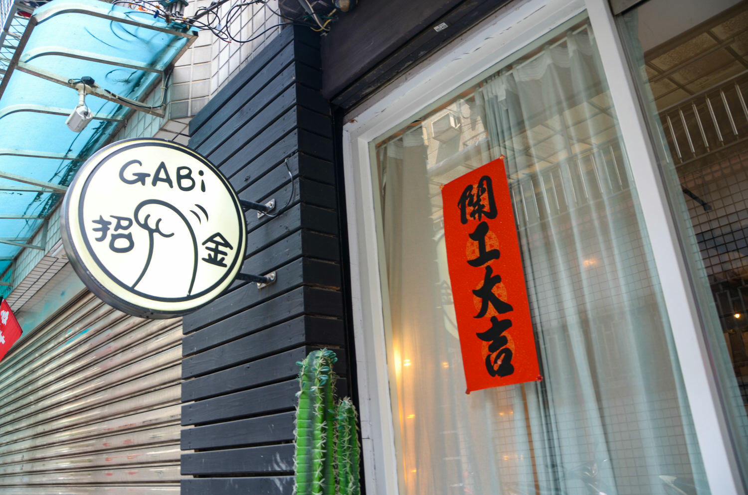 新北永和區。招金GABi (已轉型為 費城珈琲甜點工作室/無內用)|| 永和四號公園寵物友善咖啡廳,對貓咪的愛滿滿100%不走鐘 - 第2張圖