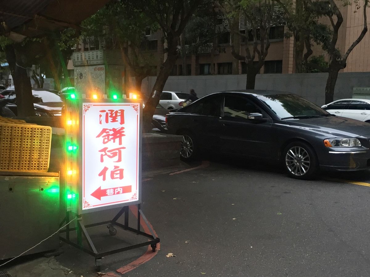 新店潤餅阿伯|古早味三輪車潤餅只賣傍晚。潤餅厚實又真材實料 - 第3張圖