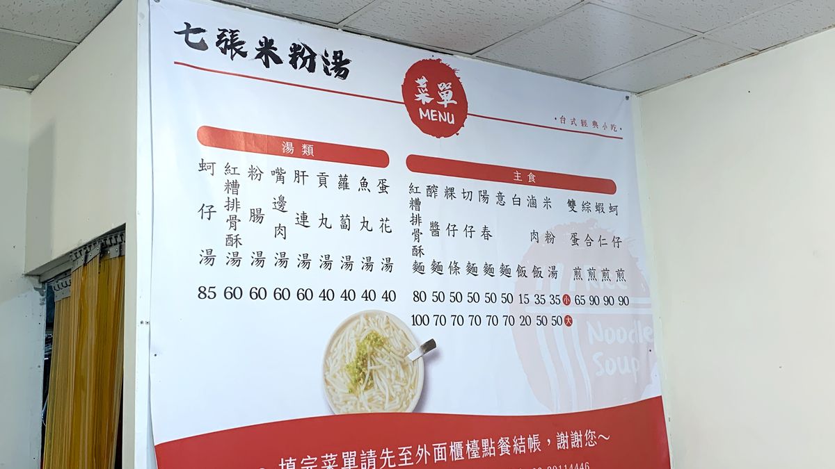 新北市新店區。七張米粉湯 || 新店人氣老牌米粉湯,營業至凌晨3點,夜貓族也能爽爽吃的新店區宵夜 - 第3張圖