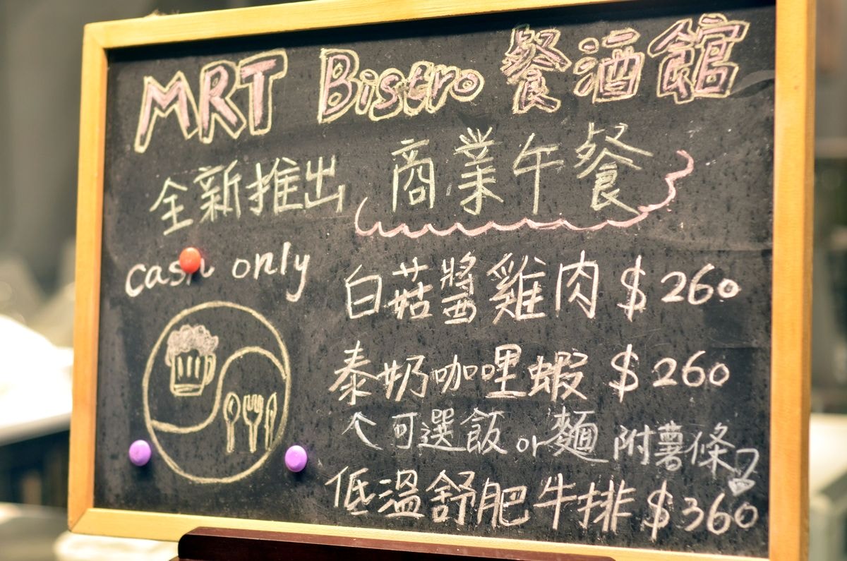 台北市松山區。MRT bistro || 菜單上隨便點都好吃。悠閒氛圍聚餐超享受,南京復興餐酒館推薦 - 第31張圖