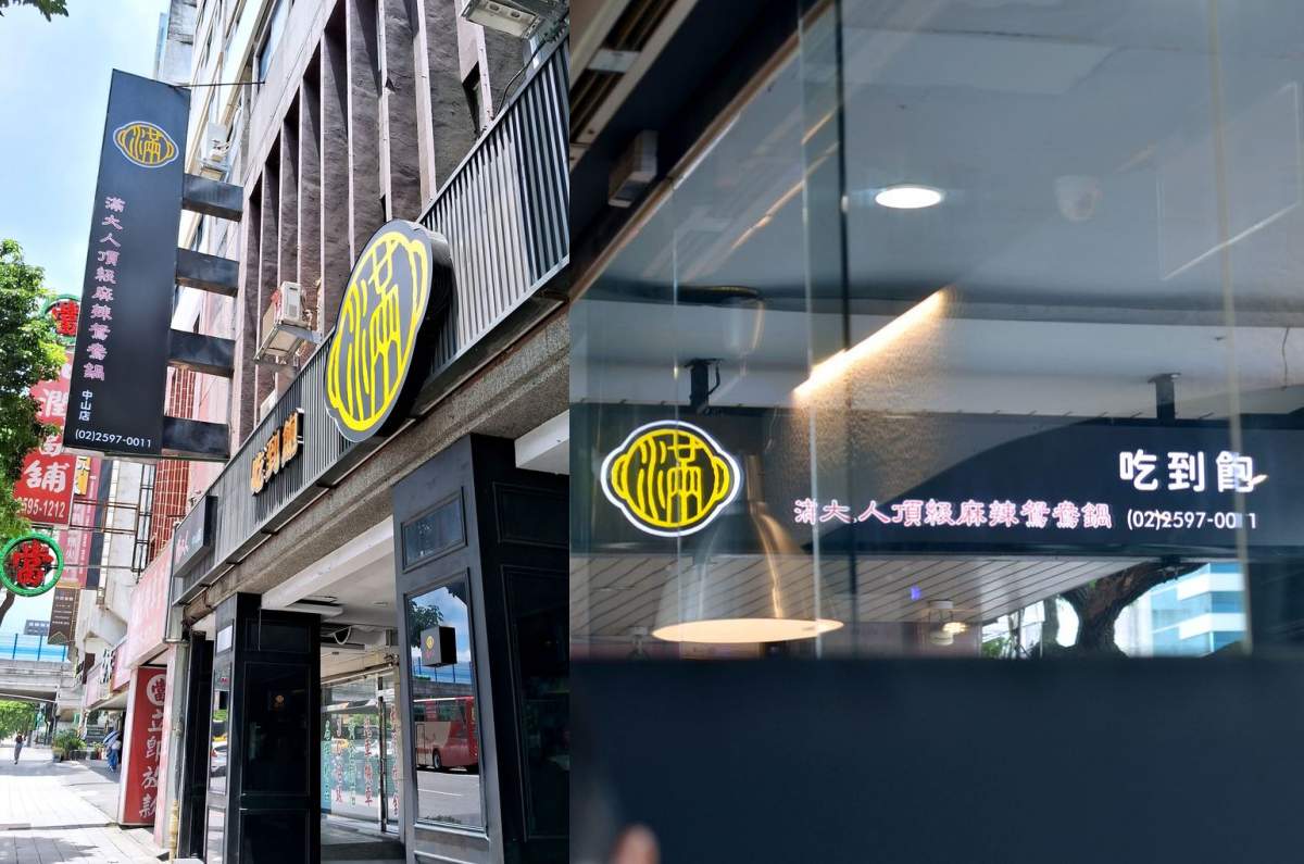 台北市中山區。滿大人頂級麻辣鴛鴦鍋 || 海陸雙饗吃到飽,還有生啤暢飲超過癮,就連蔬菜區也是品項豐富爽爽吃 - 第1張圖