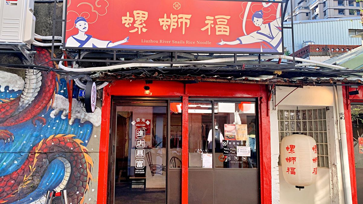 台北市大同區。螺螄福Rose food正宗柳州螺螄粉 || 探索赤峰街,品味廣西柳州風味小吃 - 第2張圖