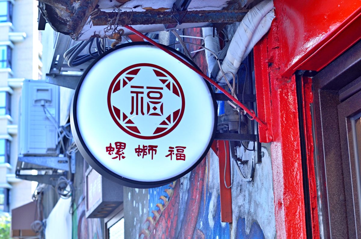 台北市大同區。螺螄福Rose food正宗柳州螺螄粉 || 探索赤峰街,品味廣西柳州風味小吃 - 第3張圖