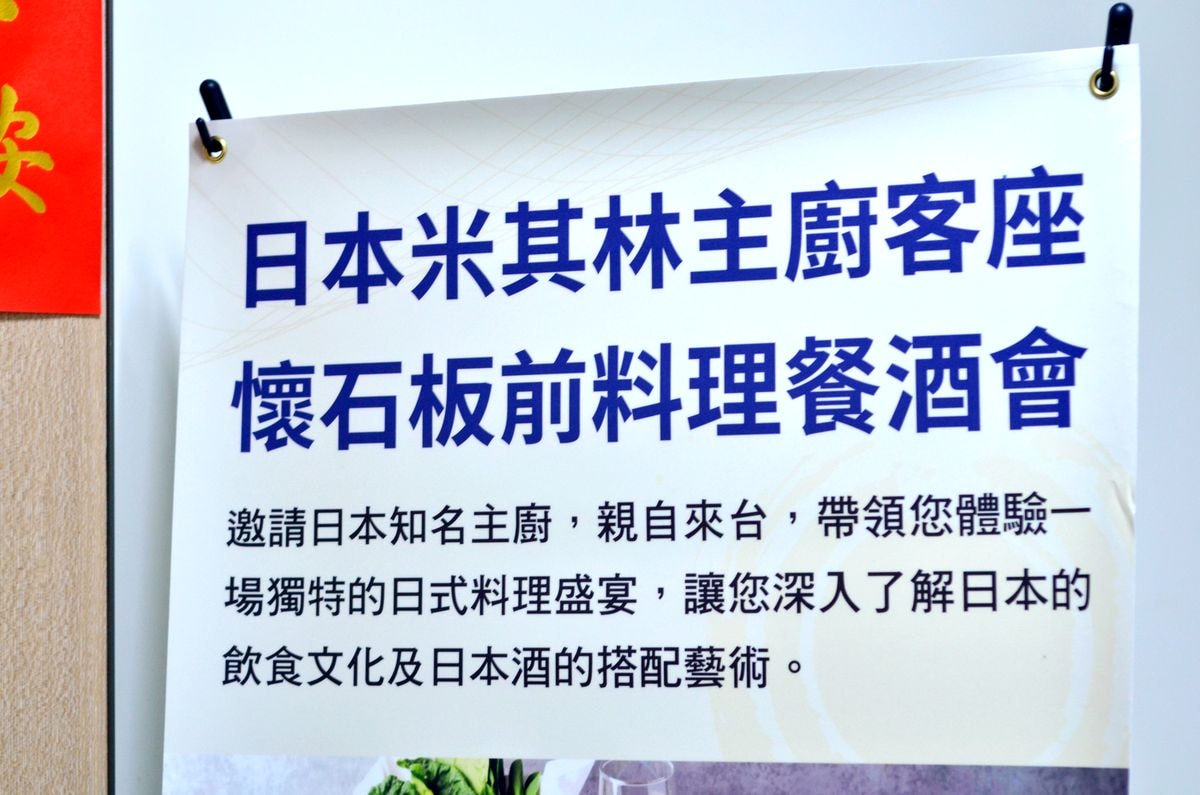 台北市內湖區。味屋私廚 || 日本米其林主廚客座懷石板前料理餐酒會 - 第3張圖