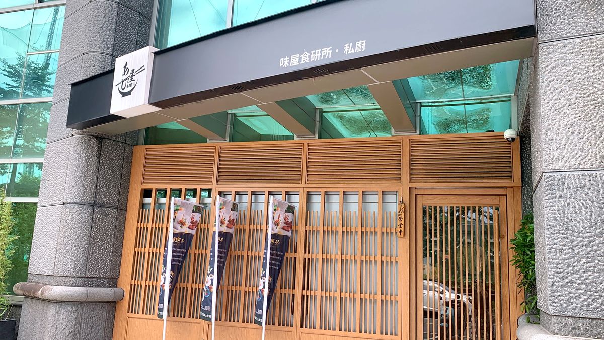 台北市內湖區。味屋私廚 || 日本米其林主廚客座懷石板前料理餐酒會 - 第1張圖
