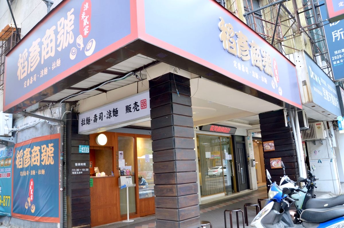 新北市永和區。稻彥商號 涼米貳家 || 一站吃到炙燒香氣滿點的厚切叉燒拉麵、清爽派海鮮涼麵和家常壽司 - 第1張圖