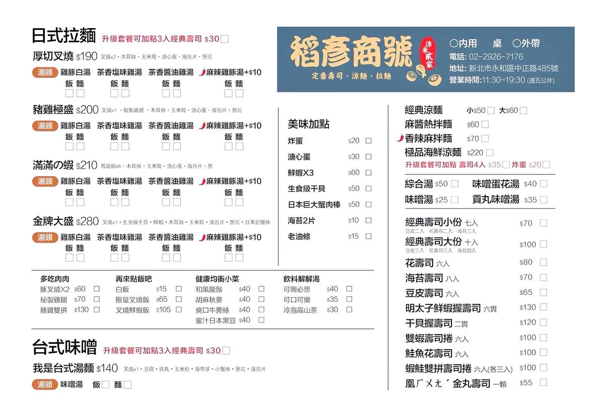 新北市永和區。稻彥商號 涼米貳家 || 一站吃到炙燒香氣滿點的厚切叉燒拉麵、清爽派海鮮涼麵和家常壽司 - 第20張圖