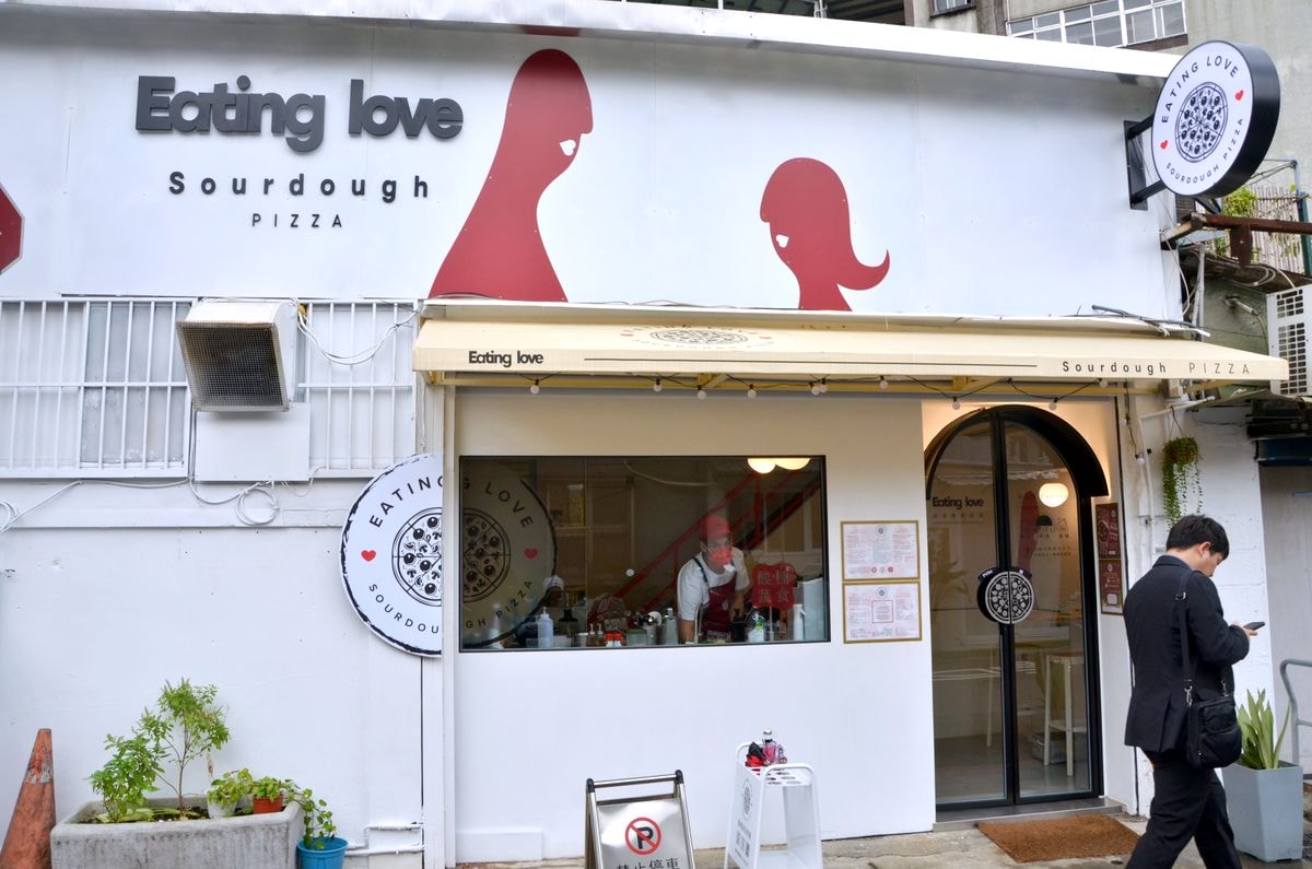 台北大安區美食推薦:EatingLove 酸種蔬食披薩,純素披薩新體驗 - 第1張圖