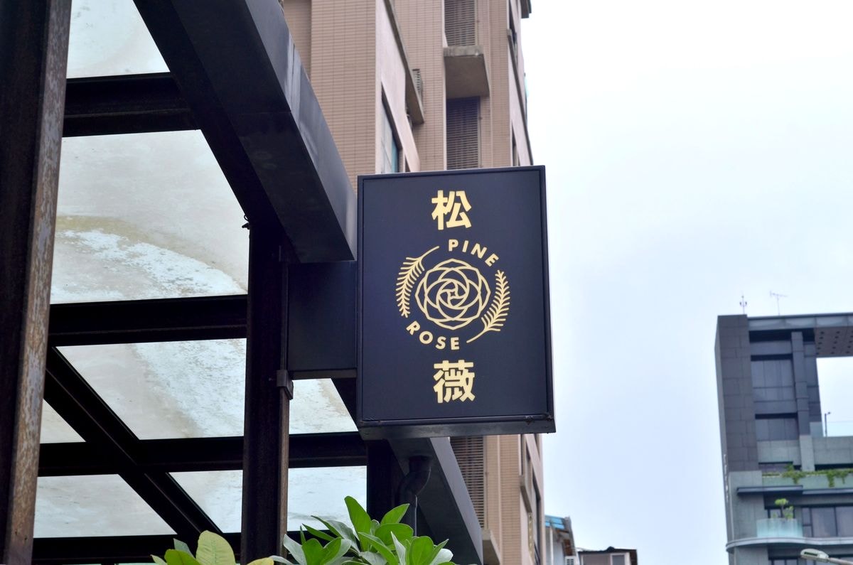 台北市大安區。松薇 PINE & ROSE || 台北麗水街必訪的日式和風洋菓子店,東門甜點推薦 - 第1張圖