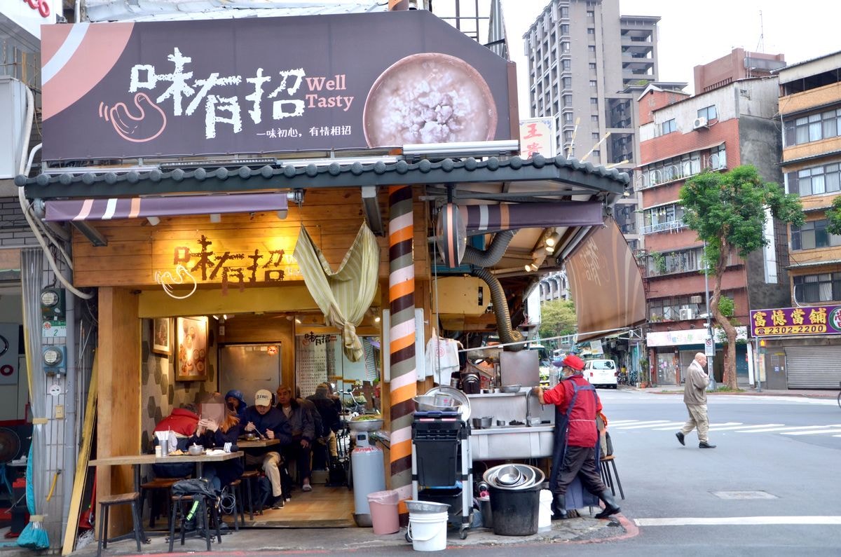台北市中正區。味有招(原無名鹹粥) || 大骨鹹粥、酥炸紅燒肉。一早就吃到台式古早的幸福滋味 - 第1張圖