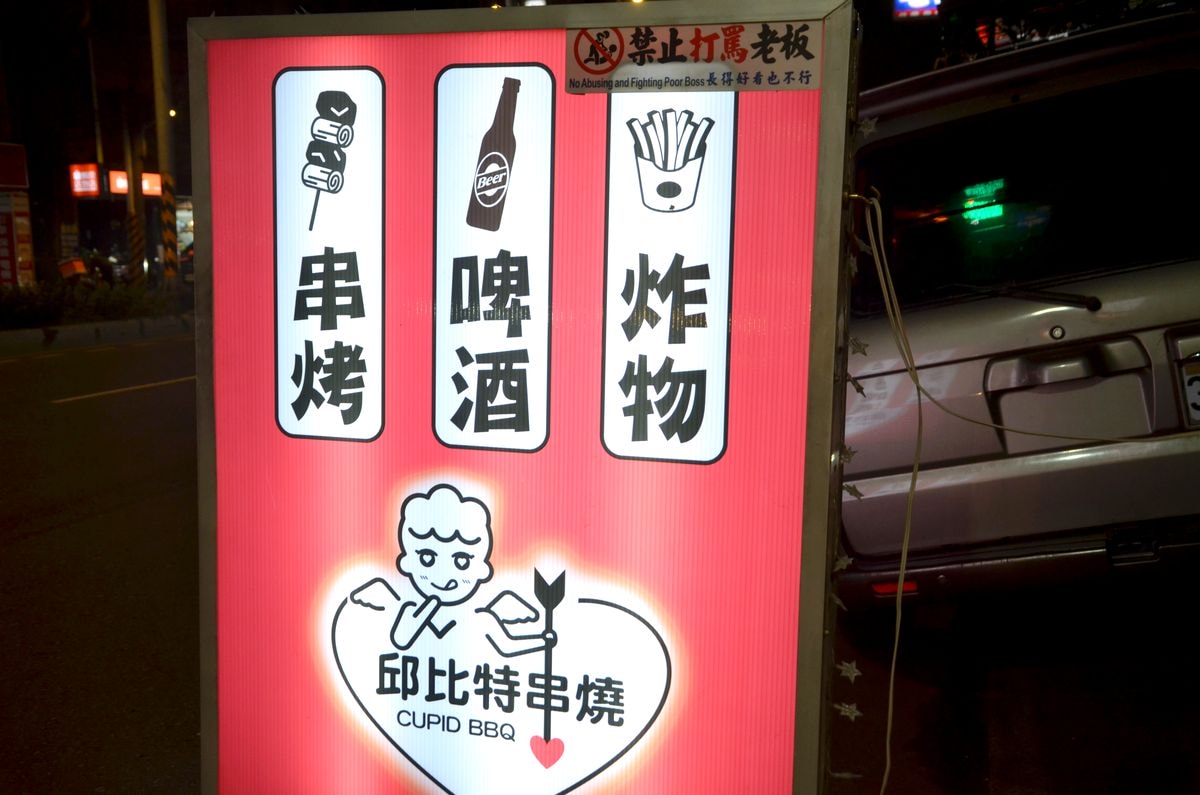 新北新店串燒推薦|復古風小酌聚會好去處,邱比特串燒菜單&必點整理 - 第4張圖