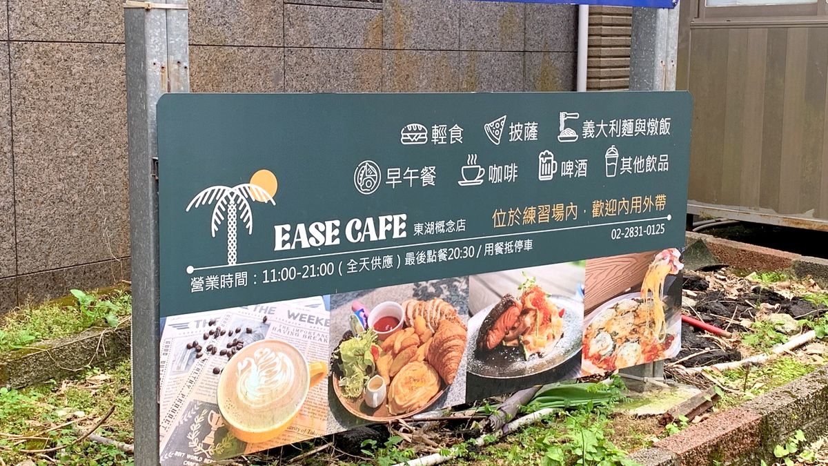 台北市內湖區。EASE CAFE 東湖概念店-結合美食、綠意與高爾夫的悠閒秘境,用餐還可免費體驗高爾夫球打擊樂趣 - 第1張圖