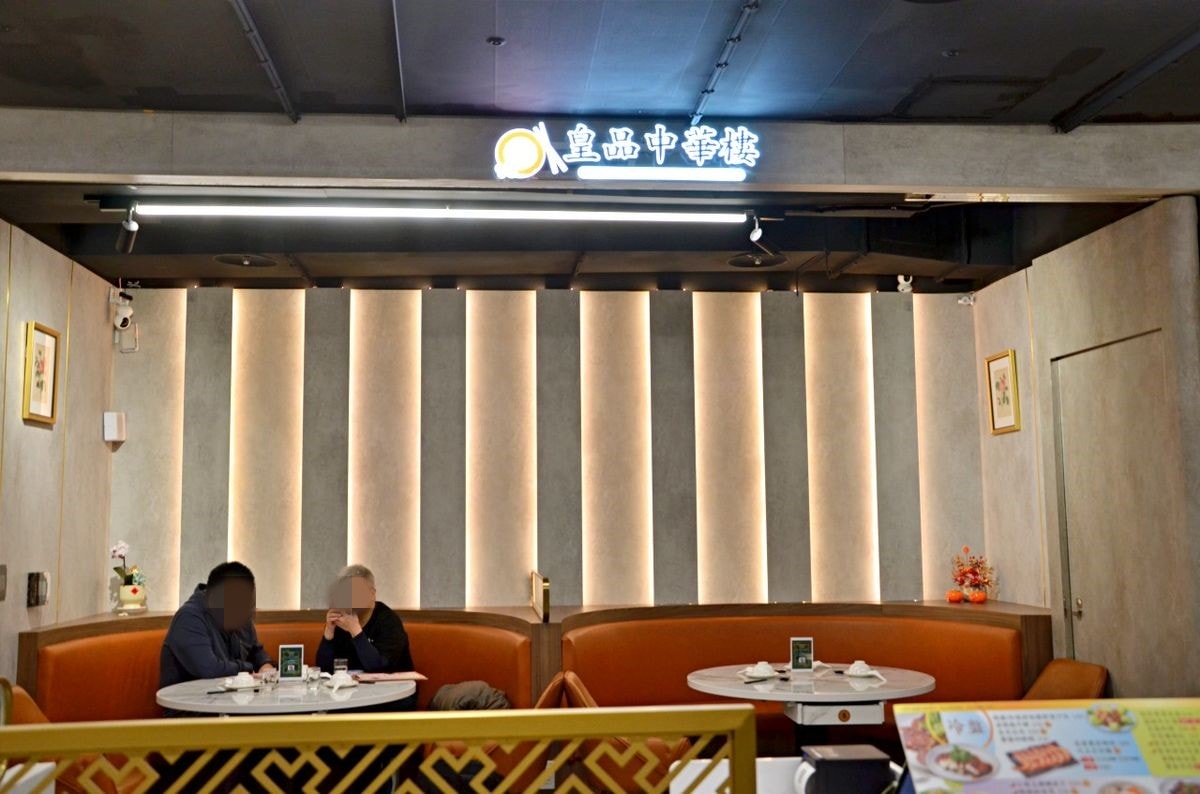新北市板橋區。皇品中華樓 || 人少也能享用的美味館子功夫菜,新埔捷運站旁的三猿廣場,聚餐超便利 - 第3張圖