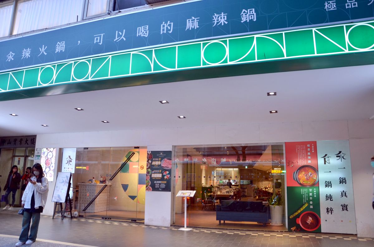 汆食 作伙鍋(台北中山店) || 親子友善與食材誠意兼具的火鍋空間 中山區聚餐推薦 - 第1張圖