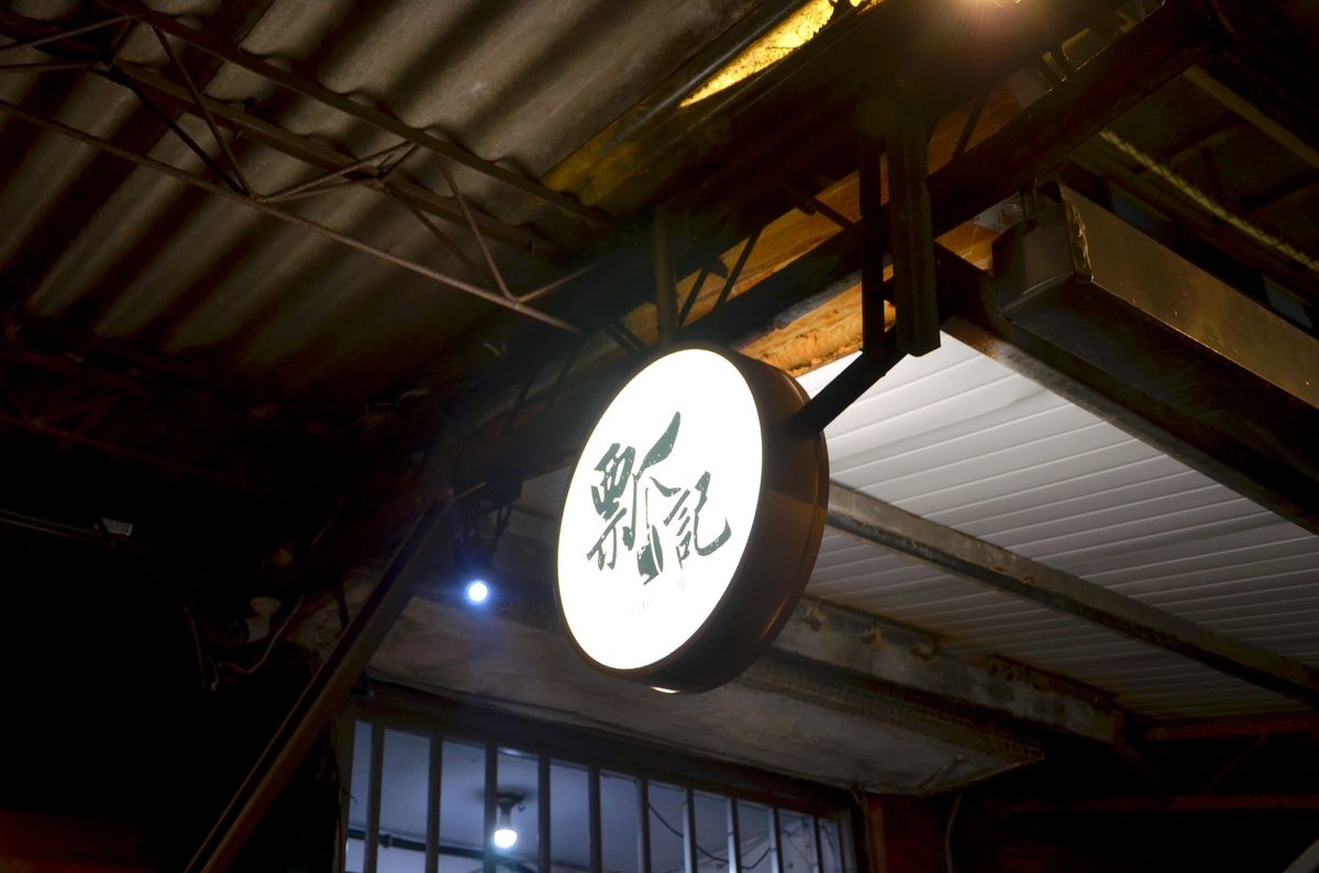 板橋美食推薦|瓢記PIAO JI台式餐酒館:野格牛肉麵+創意調酒,台味與酒香 深夜小酌聚餐新熱點 - 第1張圖