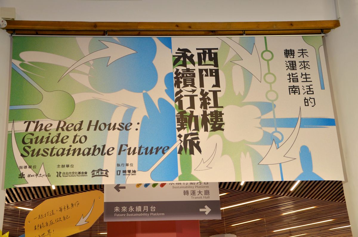 西門紅樓永續行動派!未來生活的轉運指南 - 第1張圖