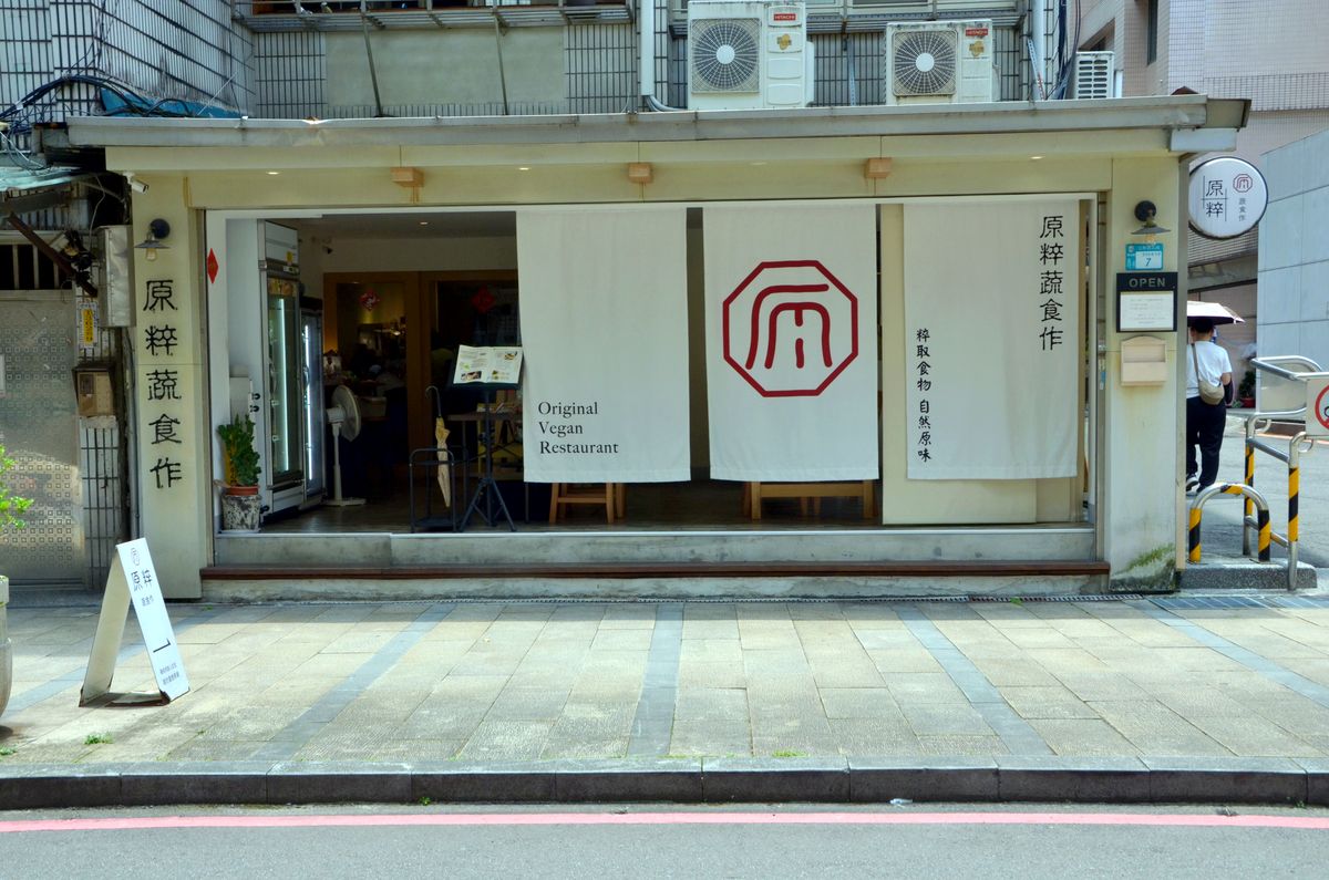 新店大坪林蔬食推薦|原粹蔬食作,飯糰漢堡甜點一次滿足的全素餐廳 - 第1張圖