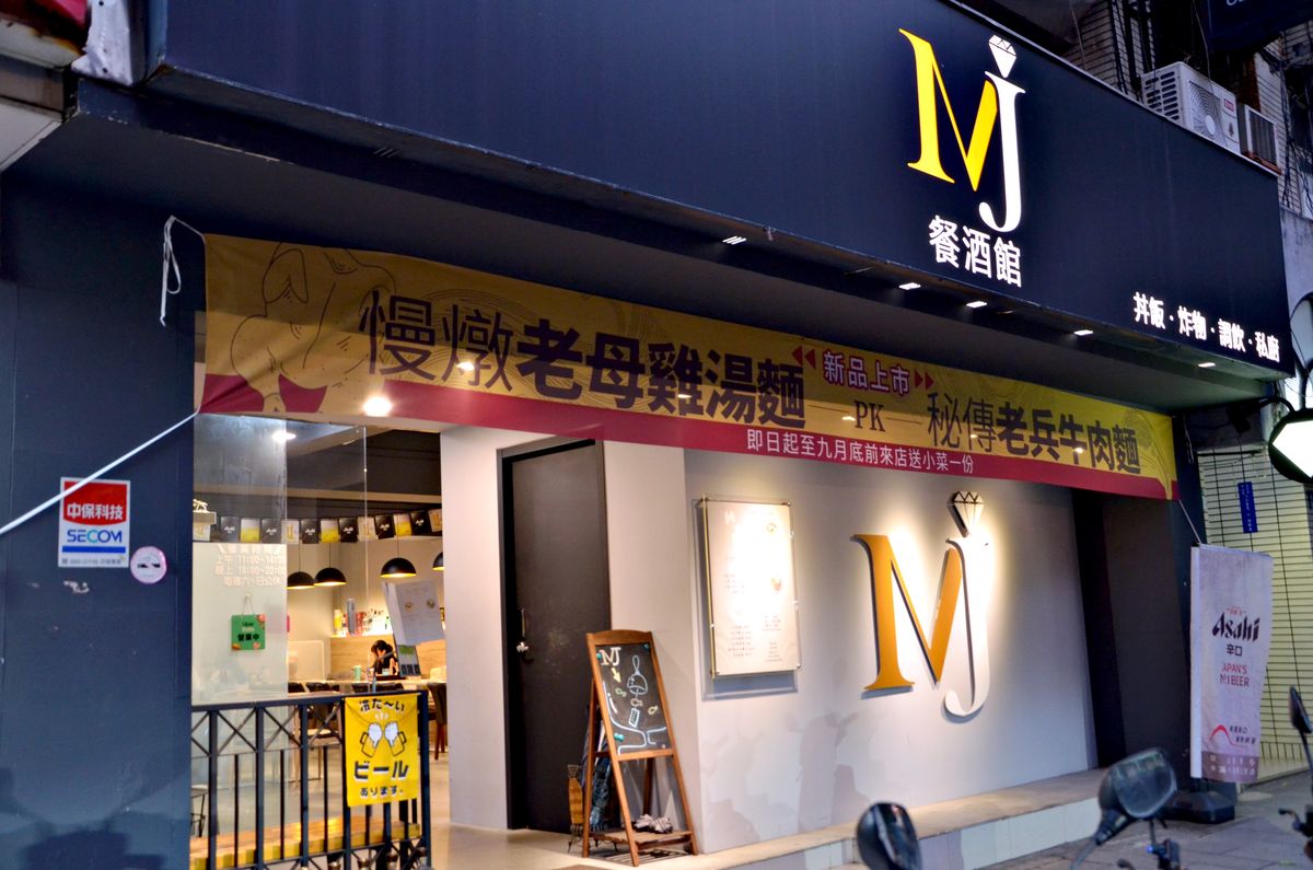 中山區餐酒館推薦 MJ餐酒館(MJ私廚) 餐酒館也能吃到美味牛肉麵?! 秘傳老兵牛肉麵、慢燉老母雞湯麵與滷味質感聚餐新選擇 - 第1張圖