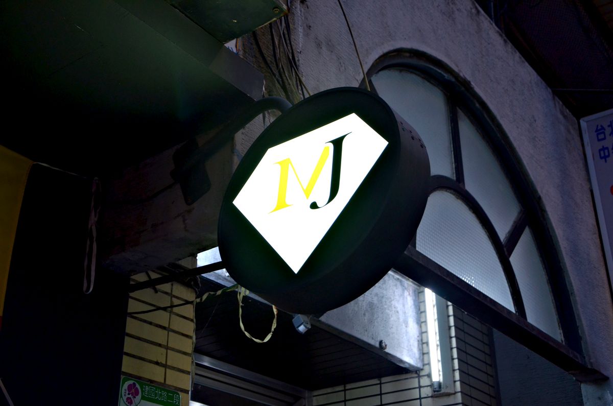 中山區餐酒館推薦 MJ餐酒館(MJ私廚) 餐酒館也能吃到美味牛肉麵?! 秘傳老兵牛肉麵、慢燉老母雞湯麵與滷味質感聚餐新選擇 - 第29張圖