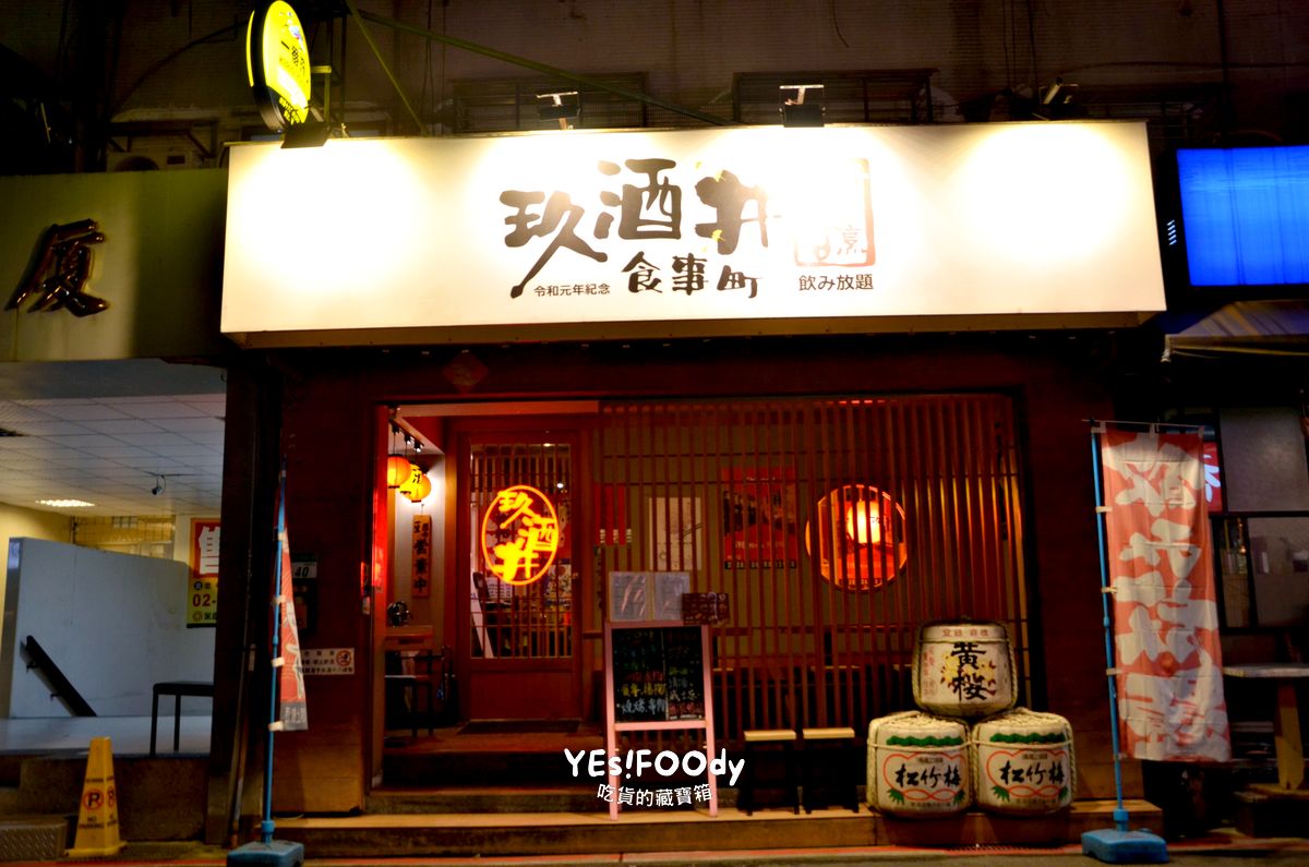 台北東區居酒屋推薦 玖酒井食事町 598元暢飲 干貝大麥克奢華必點 氛圍感滿分的聚餐好去處