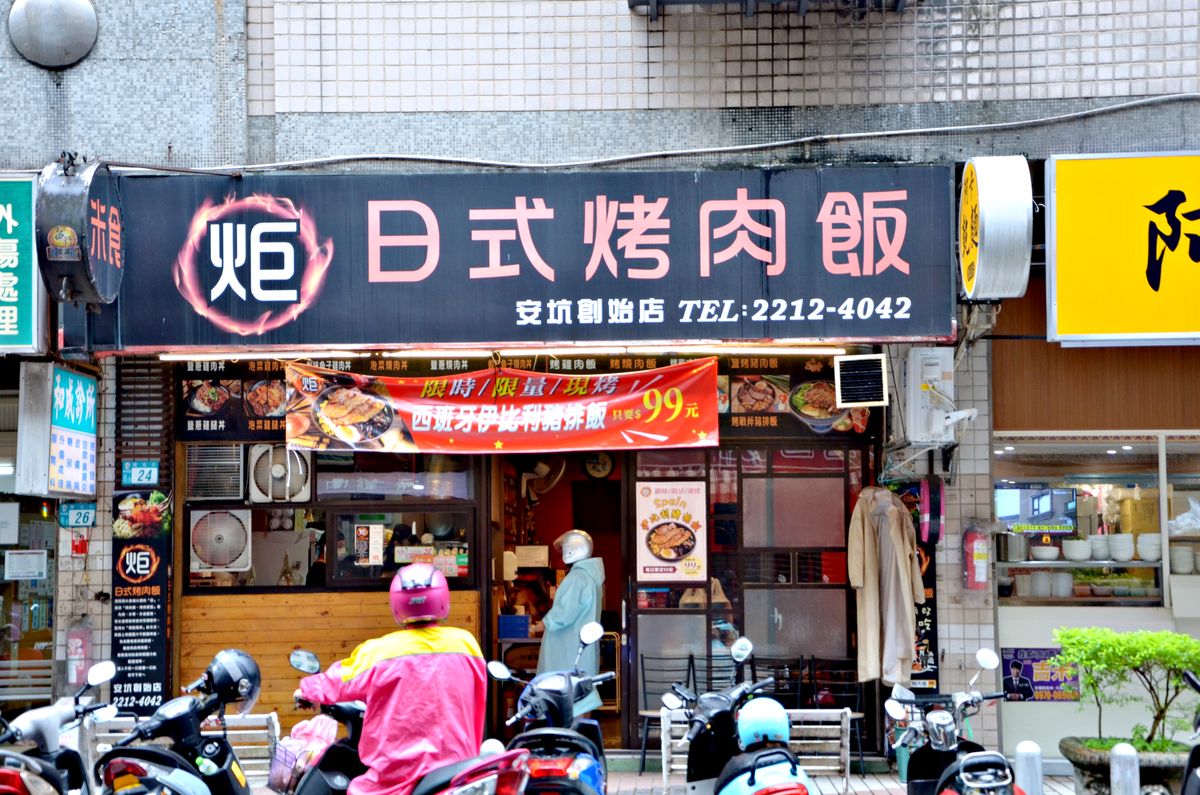 安坑便當推薦 炬日式烤肉飯 平價日式烤肉飯現點現做 每口都滿足 - 第1張圖