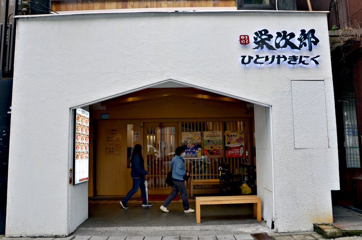 新北板橋燒肉推薦 栄次郎個人燒烤，一個人想吃燒肉就來這裡 i人友善