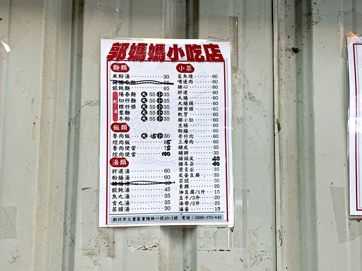 三重美食 郭媽媽小吃店 鐵皮屋裡的美味米粉湯 黑白切小菜 巷仔內吃貨帶路吃好料