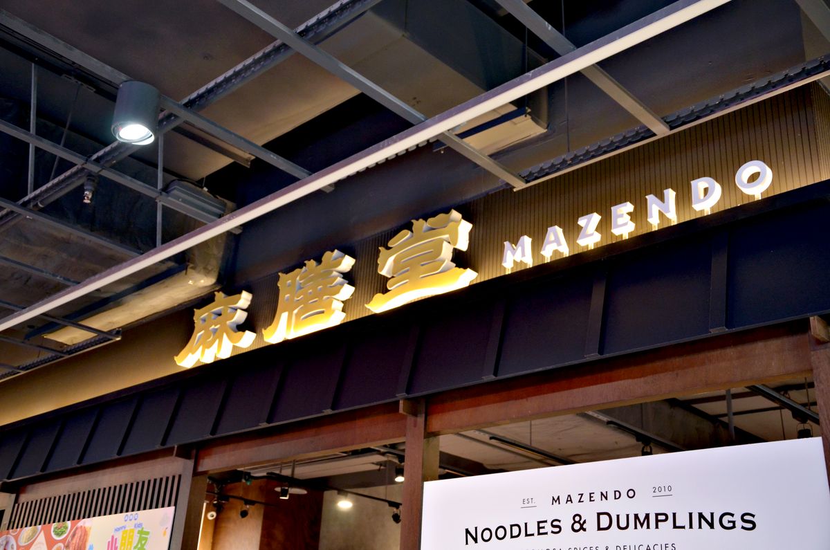 麻膳堂新店裕隆城店 15年質感台味 推薦必點麻辣牛肉麵與滷到噴汁的腸旺臭豆腐 新店裕隆城美食 - 第25張圖 麻膳堂新店裕隆城店 15年質感台味 推薦必點麻辣牛肉麵與滷到噴汁的腸旺臭豆腐 新店裕隆城美食