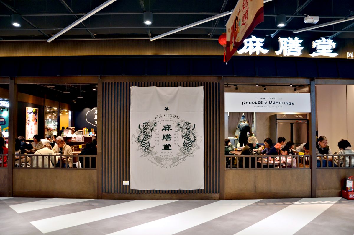 麻膳堂新店裕隆城店 15年質感台味 推薦必點麻辣牛肉麵與滷到噴汁的腸旺臭豆腐 新店裕隆城美食 - 第1張圖 麻膳堂新店裕隆城店 15年質感台味 推薦必點麻辣牛肉麵與滷到噴汁的腸旺臭豆腐 新店裕隆城美食