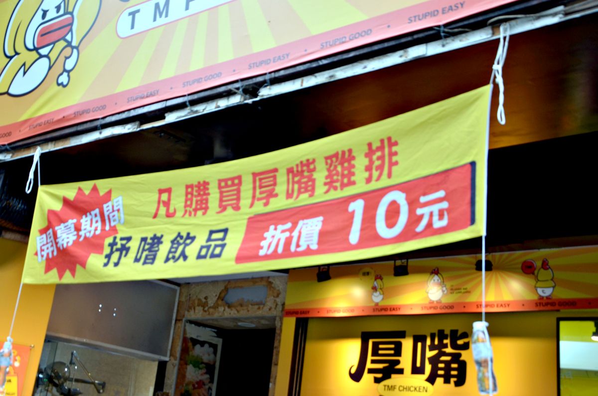 三重宵夜推薦 SUNSAY TEA抒嗜&厚嘴炸雞 炸雞配手搖飲一站買齊超方便 - 第17張圖 三重宵夜推薦 SUNSAY TEA抒嗜&厚嘴炸雞 炸雞配手搖飲一站買齊超方便