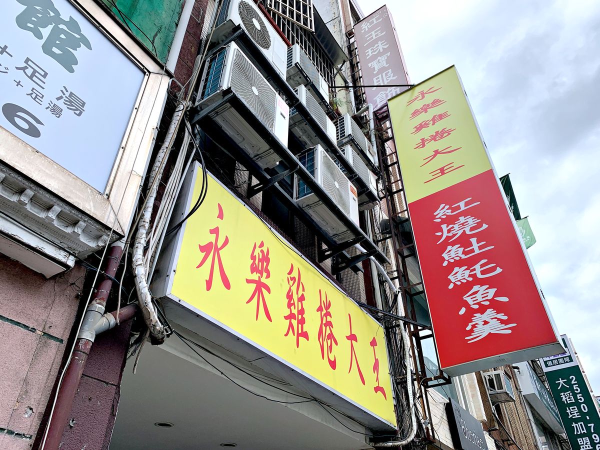台北迪化街美食 永樂雞捲大王 紮實雞捲與香菇肉粥的經典組合 大稻埕的台北老味道