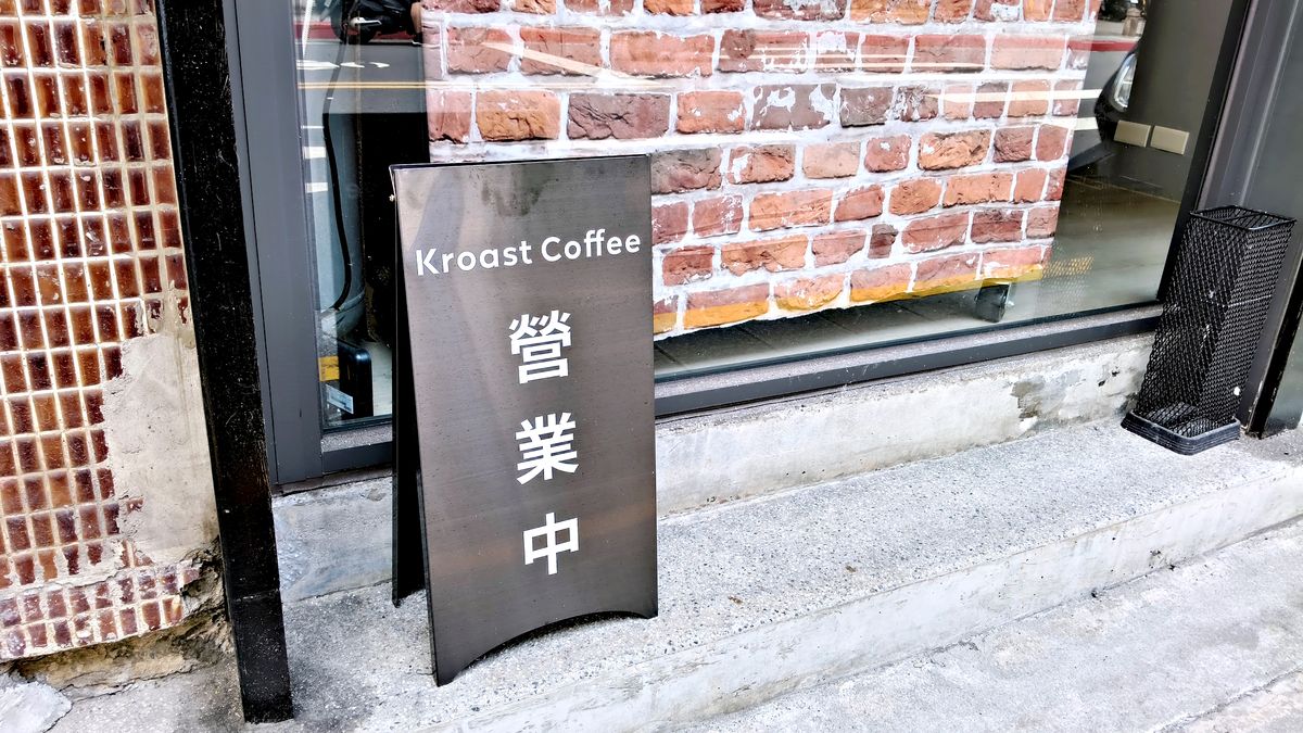 文山區木柵精品咖啡豆推薦 Kroast Coffee 如果你每次買咖啡豆都在賭，這間店讓你先喝再決定