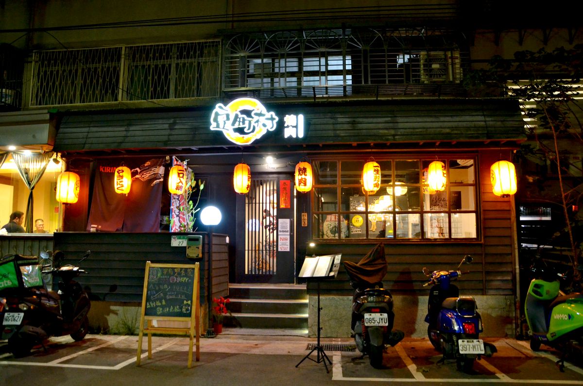 國父紀念館站燒肉推薦 豆町村燒肉 專人代烤 × 598 酒類暢飲 聚餐必訪 - 第1張圖 國父紀念館站燒肉推薦 豆町村燒肉 專人代烤 × 598 酒類暢飲 聚餐必訪