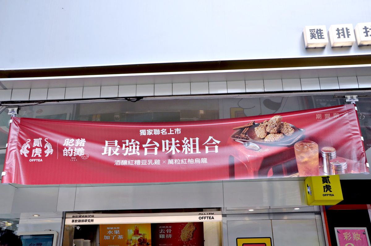 南京復興下午茶推薦 貳虎 OFFTEA 聯名肥豬的攤,紅糟豆乳雞與燕麥去骨雞排,吃貨必備的療癒選擇 - 第1張圖 貳虎OFFTEA慶城店-店門口外觀環境-南京復興下午茶
