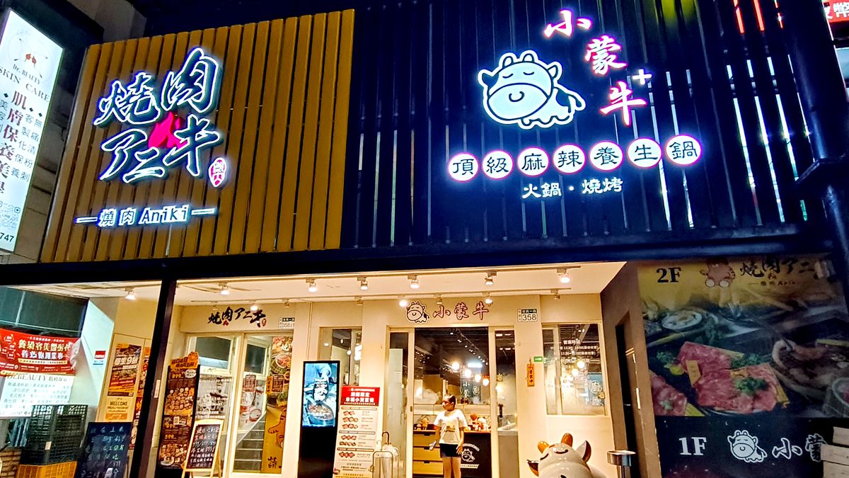 龜山林口火鍋吃到飽推薦 小蒙牛頂級麻辣養生鍋林口店,999元三國和牛吃到飽,還能升級火烤兩吃 - 第1張圖 龜山林口火鍋吃到飽推薦 小蒙牛頂級麻辣養生鍋林口店,999元三國和牛吃到飽,還能升級火烤兩吃
