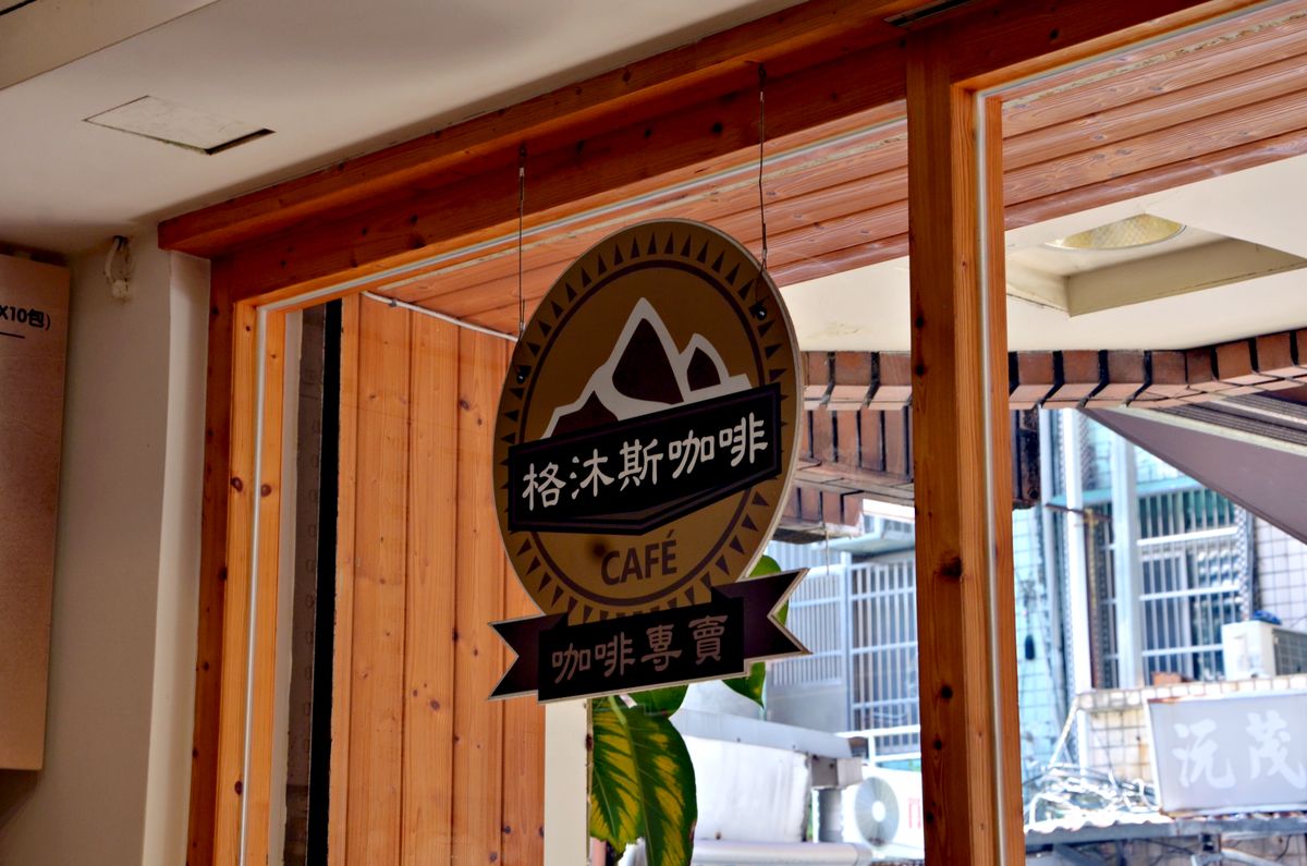 中山區咖啡廳 格沐斯咖啡 行天宮站旁的手作鹹派與溫暖早午餐 還有一杯堅持老派溫度的虹吸單品咖啡 - 第1張圖 中山區咖啡廳 格沐斯咖啡 行天宮站旁的手作鹹派與溫暖早午餐 還有一杯堅持老派溫度的虹吸單品咖啡