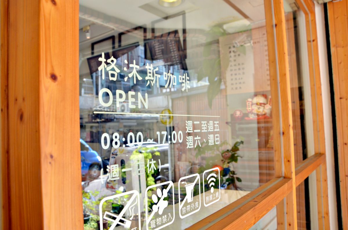 中山區咖啡廳 格沐斯咖啡 行天宮站旁的手作鹹派與溫暖早午餐 還有一杯堅持老派溫度的虹吸單品咖啡 - 第18張圖 中山區咖啡廳 格沐斯咖啡 行天宮站旁的手作鹹派與溫暖早午餐 還有一杯堅持老派溫度的虹吸單品咖啡