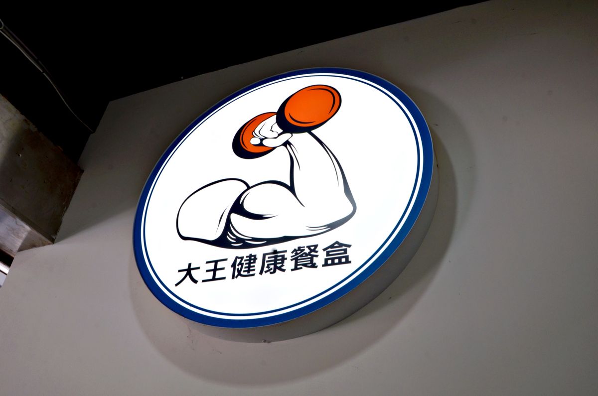 南京三民健康餐盒推薦｜大王健康餐盒開箱 份量紮實又清爽