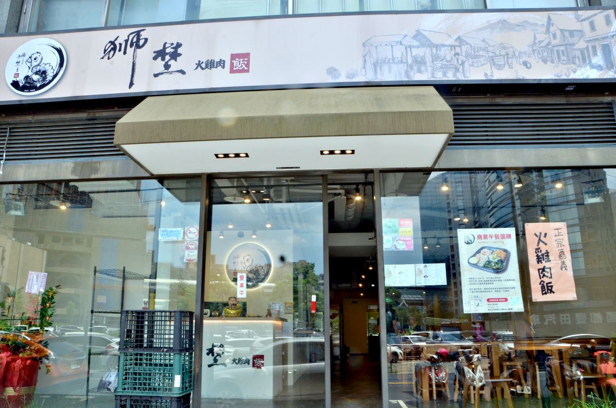 中和 獅埜火雞肉飯 嘉義老店古大灶直營 提供免費冷飲 捷運中原站4分鐘的午餐新選擇 - 第1張圖 中和 獅埜火雞肉飯 嘉義老店古大灶直營 提供免費冷飲 捷運中原站4分鐘的午餐新選擇
