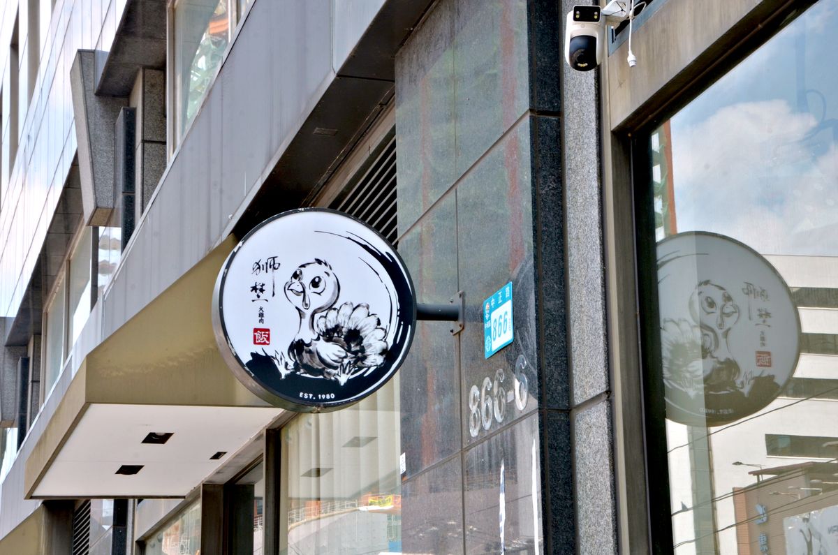 中和 獅埜火雞肉飯 嘉義老店古大灶直營 提供免費冷飲 捷運中原站4分鐘的午餐新選擇 - 第27張圖 中和 獅埜火雞肉飯 嘉義老店古大灶直營 提供免費冷飲 捷運中原站4分鐘的午餐新選擇