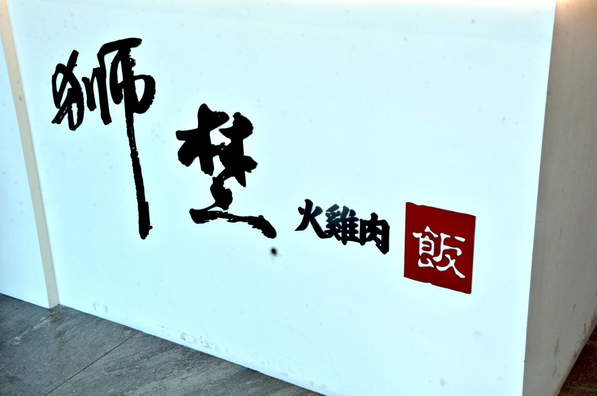 中和 獅埜火雞肉飯 嘉義老店古大灶直營 提供免費冷飲 捷運中原站4分鐘的午餐新選擇 - 第29張圖 中和 獅埜火雞肉飯 嘉義老店古大灶直營 提供免費冷飲 捷運中原站4分鐘的午餐新選擇