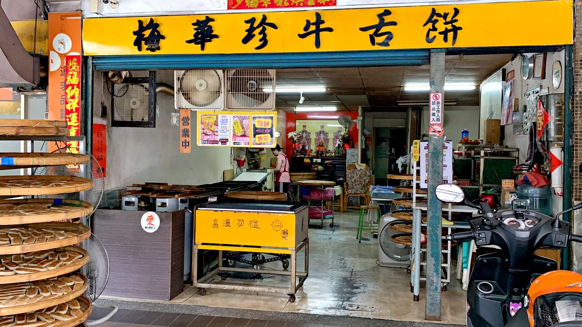 板橋甜點推薦 板橋梅華珍鹿港牛舌餅三姊妹 傳承鹿港手藝的古早味點心,現做現烤酥軟麥芽牛舌餅 - 第1張圖 板橋甜點推薦 板橋梅華珍鹿港牛舌餅三姊妹 傳承鹿港手藝的古早味點心,現做現烤酥軟麥芽牛舌餅
