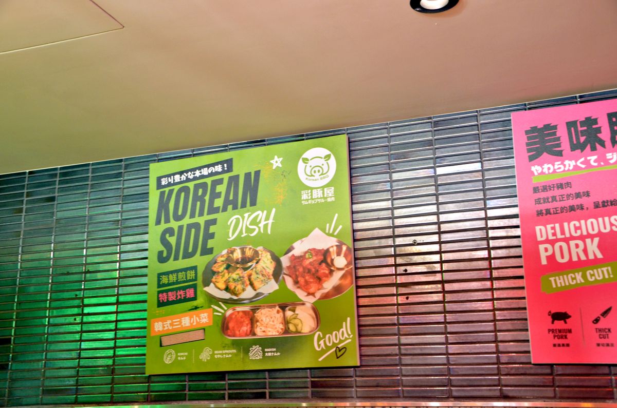 台北中山區燒肉 彩豚屋|一個人也能安心吃的韓式燒肉 誠品南西B1美食街 - 第18張圖 台北中山區燒肉 彩豚屋|一個人也能安心吃的韓式燒肉 誠品南西B1美食街