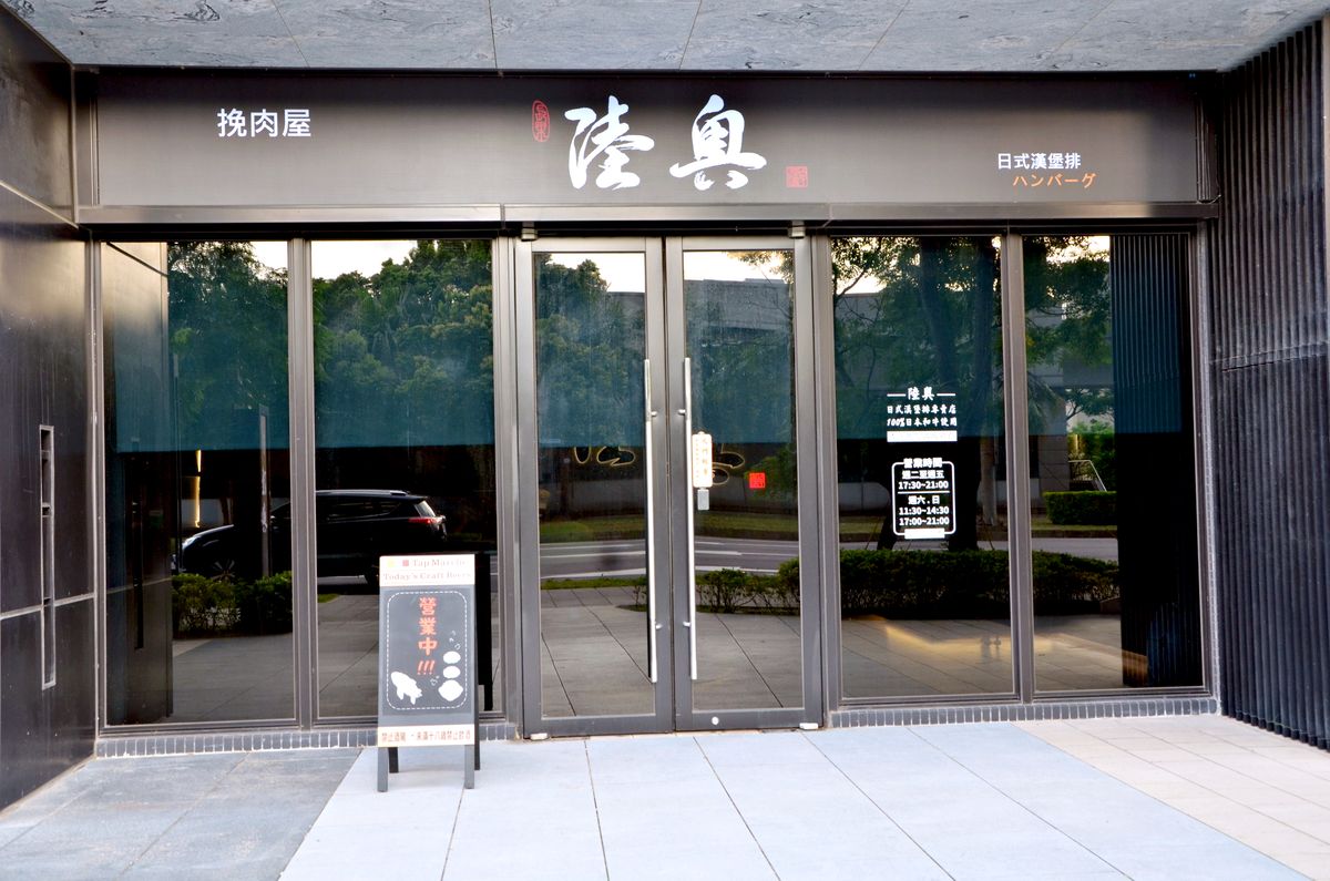 陸奧挽肉屋-溫馨舒適用餐環境與座位區域-桃園青埔美食