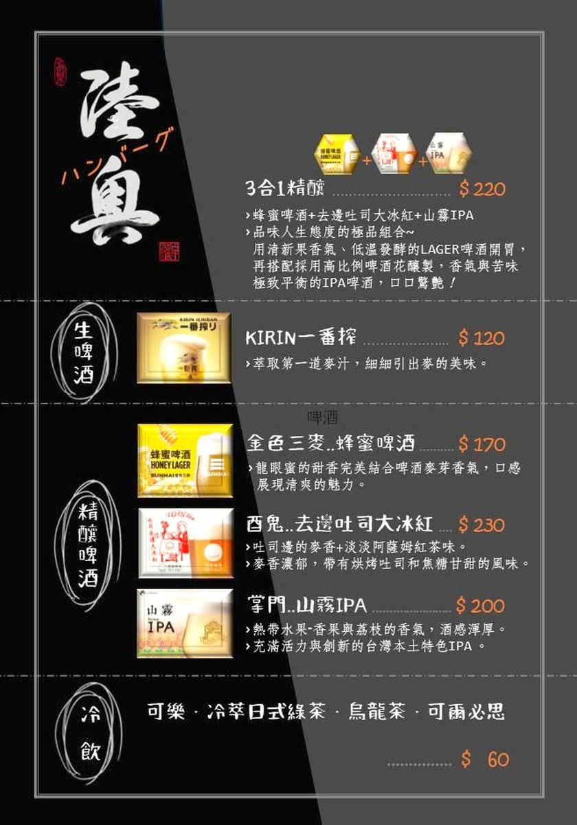 陸奧挽肉屋-完整酒水飲品菜單價目表第二頁-桃園青埔美食