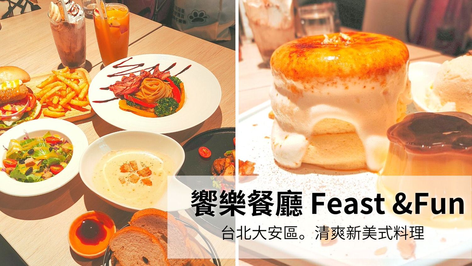 饗樂餐廳FeastFun