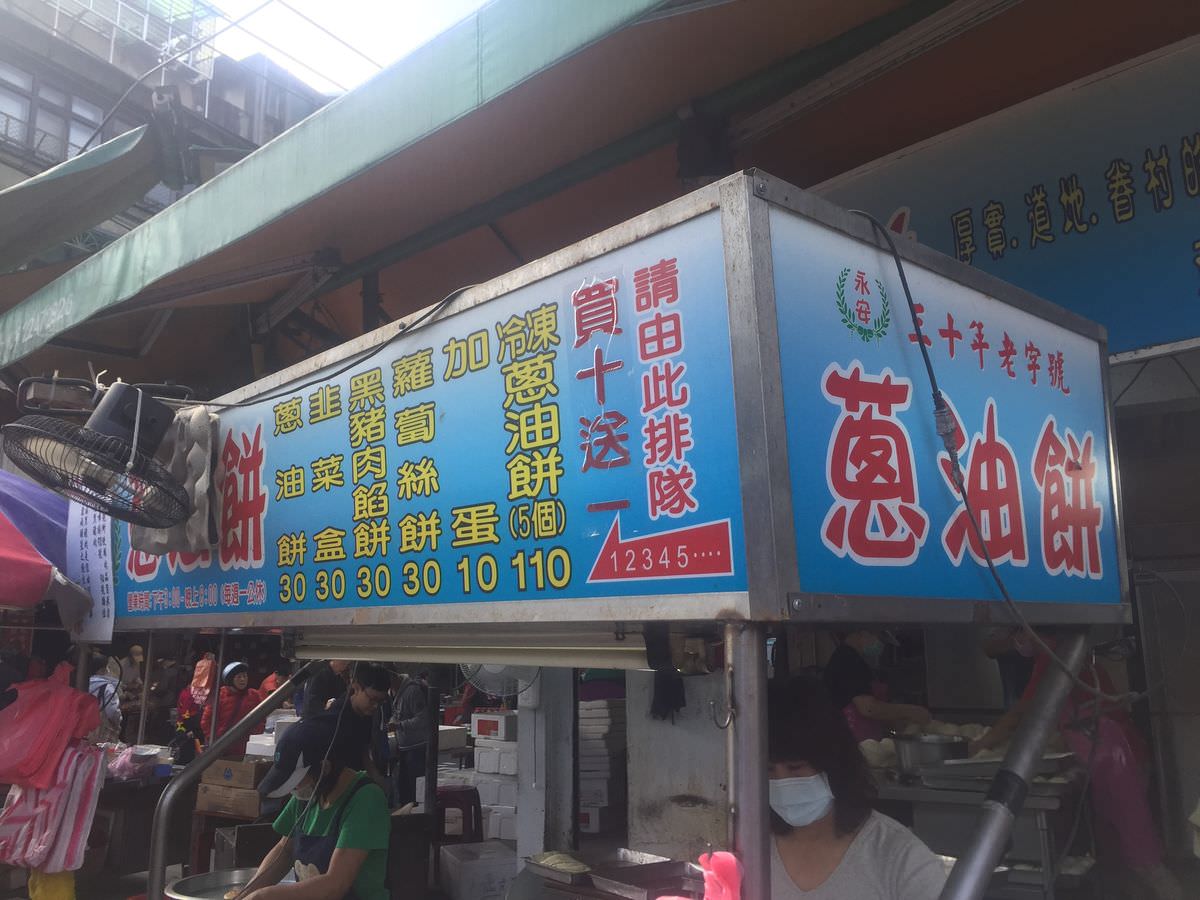 新北永和區。永安蔥油餅 || 智光黃昏市場內的人氣排隊蔥油餅 - 第9張圖