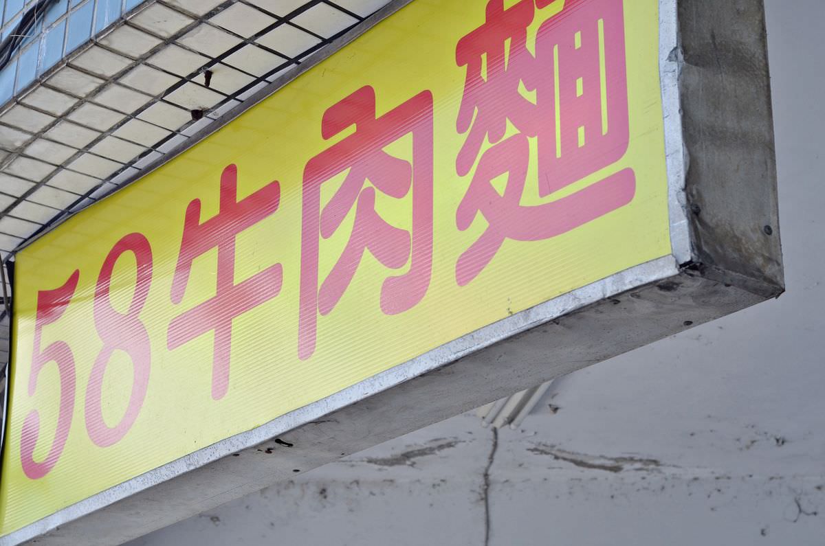 新北新店區。58牛肉麵 || 浮誇牛小排麵,大口吃肉最過癮,安坑輕軌美食順遊提案 #K6安康站 - 第13張圖